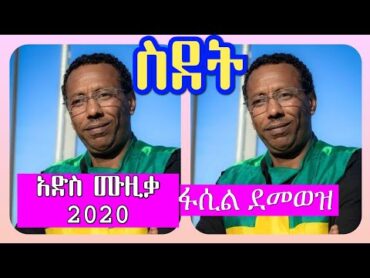 ETHIOPIA ~ Music Fasil Demoz (Sedet)አድስ የፋሲል ደመወዝ ሙዚቃ (ስደት)New Ethiopian music 2020 (Official Video