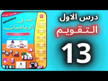 الجيد في الرياضيات – التقويم درس اول صفحة 13  الرابع ابتدائي 2024 2025