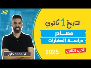 تاريخ اولي ثانوي الترم الاول 2025  مصادر دراسة الحضارات للصف الاول الثانوى  الجزء التانى