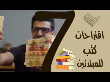 سبعة كتب للمبتدئين في القراءة + مراجعة مختصرة لكل كتاب