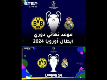 موعد نهائي دوري ابطال اوروبا 2024 بين ريال مدريد وبروسيا دورتموند والقنوات الناقلة 🚨⬇️ التفاصيل ف