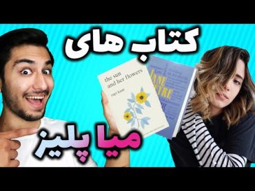 میا پلیز چه کتابایی میخونه؟کتاب های میا پلیز MIA PLAYS books😍