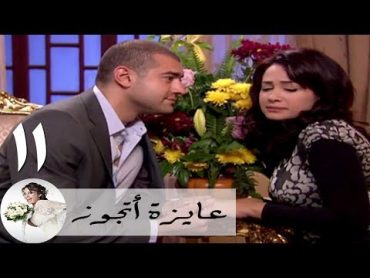 مسلسل عايزة اتجوز  الحلقة 11  هند صبري  ام محروس  عمرو يوسف