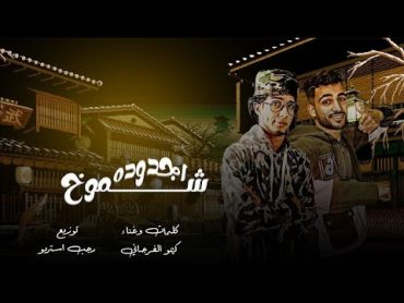 مهرجان  شموخ اجدوده  الفرجان 🇱🇾   كيمو الفرجاني  رجب استريو 2024