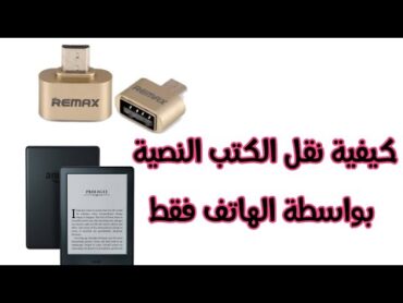 كيفية نقل الكتب للكيندل بالهاتف فقطphone to kindle transfer