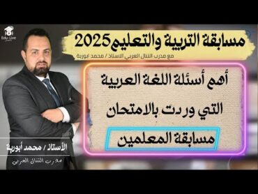 مسابقة التربية والتعليم 2025 اهم اسئلة اللغة العربية التي وردت في الامتحانات مع مدرب التنال العربي ✅