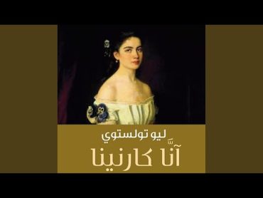 Chapter 17.5  آنا كارنينا