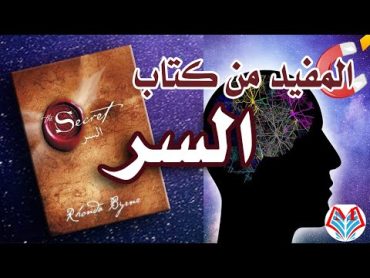 المفيد من كتاب (ملخص كتاب السر) the secret روندا بايرين