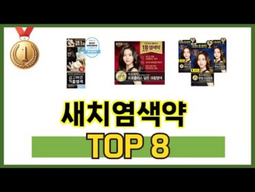 가장 많이 팔린 추천 새치염색약 추천 TOP 8 가격, 후기 구매처 안내