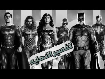 تفسير و شرح نهايه Justice League snyder&39;s cut و مستقبل فرقه العداله 😮