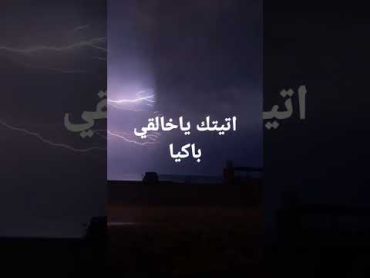 اتيتك ياخالقي باكيا 🌷💖