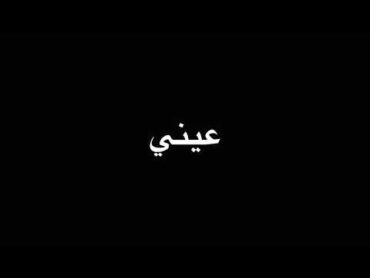 عيني من فرقى غاليها لا ترقد لا نوم يجيها😂😭. تاخذينه / لايك ، اشتراك ، نؤطهه ، غير كذا ما احللك👽💞