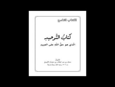 كتاب التوحيد  52 باب لا يقال: السلام على الله  شرح الشيخ صالح العصيمي