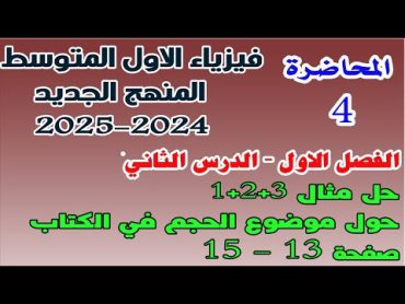 فيزياء الاول المتوسط 2024 2025  حل المثال 1+2+3 موضوع الحجم  فصل اول  صفحة 1315  محاضرة 4