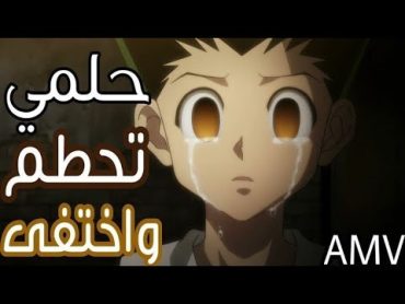 حلمي تحطم واختفى🎵 اغنية عربية رائعة ومؤثرة ( مع الكلمات )  IZZ ft Emy Hetari  AMV  لا تفوتك