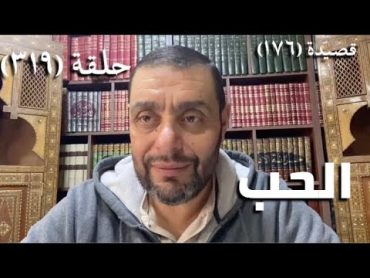 كرسي المتنبي (شرح ديوان المتنبي)  حلقة (319 )  إلامَ طَمَاعِيَةُ العَاذِلِ