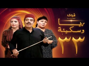 مسلسل ريا وسكينة الحلقة 33  عبلة كامل  سمية الخشاب  سامي العدل