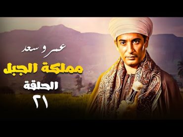 المسلسل الاكثر طلب من المشاهدين مملكة الجبل بطولة عمرو سعد الحلقة 21  Mamlaket Al Gabal Series