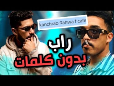 اسوء كلمات اغاني الراب المغربي 💩💩