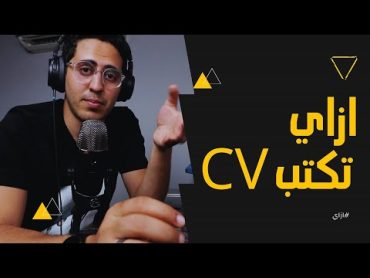 CV Writing  ازاي تكتب سيفي يخليك تتقبل فالشركات