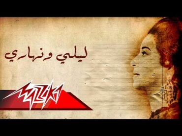 Umm Kulthum   Lealy We Nahary  ام كلثوم  ليلى ونهارى