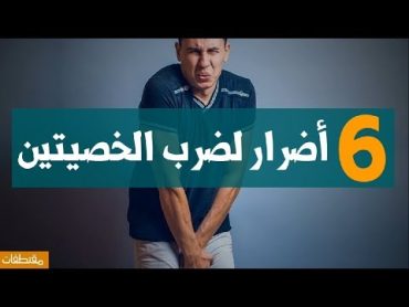 6 أضرار لضرب الخصيتين