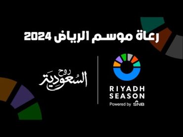 البث المباشر لتوقيع عقود الرعاية لـموسم الرياض 2024 🇸Live broadcast for RiyadhSeason 2024