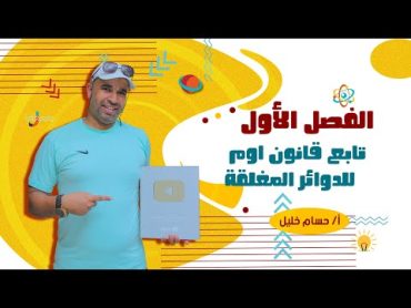 الفيزياء للصف الثالث الثانوى 2022   تابع قانون اوم للدوائر المغلقة