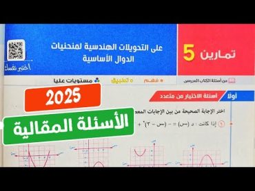 حل تمارين5💥المقالي💥علي التحويلات الهندسية لمنحنيات الدوال الأساسية❤️‍🔥جبر💥تانية ثانوي💥المعاصر 2025💥💣