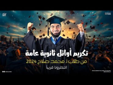 انتظروا قريبًا تكريم طلاب أ. محمد صلاح أوائل الجمهورية 2024