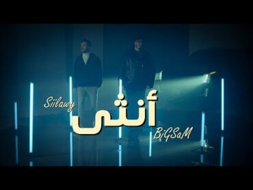 BiGSaM & Siilawy  Ountha (Official Music Video)  بيج سام و سيلاوي  آنثى