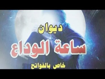 بث مباشر من كتاب ساعة الوداع ولأول مره