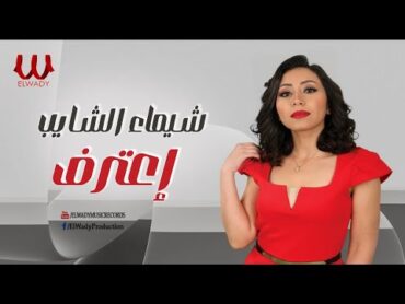 شيماء الشايب  اعترف/  Shaimaa ElShayeb   E3trf