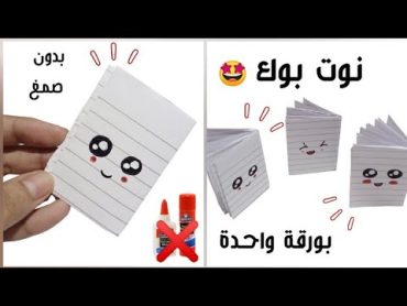 طريقة عمل نوت بوك صغيرة بورقة واحدة بدون صمغ،صنع أشياء بالورق بدون صمغ،سلسلة العودة للمدرسة 😍🎒