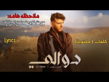 الشامي  دوالي كلمات (مكتوبة) (بغرض معرفة المعنى للاغنية دون نسخ اي شيء ذو حقوق)