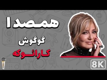 Googoosh  Hamseda 8K (Farsi/ Persian Karaoke)  (گوگوش  همصدا (کارائوکه فارسی