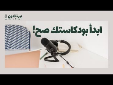 كيف تبدأ في صناعة البودكاست من الفكرة للنشر خطوة بخطوة للمبتدئين ✅