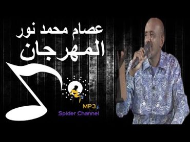 عصام محمد نور   المهرجان