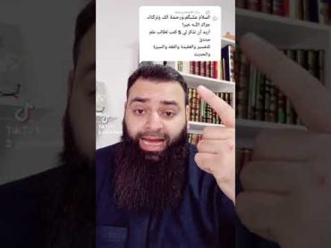 يريد اسماء خمسه كتب للمبتدئين في التفسير والعقيدة والفقه والسيرة والحديث محمد بن شمس الدين