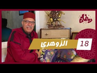 الحلقة 18 : الزوهري … قصة اصحاب الكنز و الشعوذة الخطيرة لي كيديرو…رمضان مع خراز