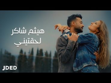 Haytham Shaker  Leh&39;teeny  Official Music Video هيثم شاكر  لحقتيني