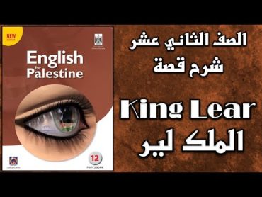 شرح قصة   King Lear   الملك لير  بالإضافة لحل أسئلة مهمة عليها  الصف الثاني عشر  الفرع الأدبي