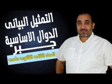 التمثيل البيانى للدوال الاساسية  جبر  الصف الثانى الثانوى 2024