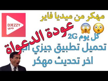 تحميل تطبيق جيزي اب مهكر من ميديا فاير رسسميا عودة الدعواة كل يوم 2جيغا مجانا