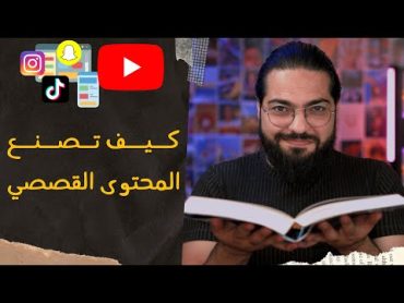 كيف تصنع المحتوى القصصي