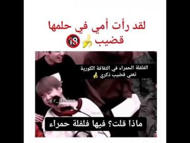 صدمة شو قال جيمين هنا🔞😳 خلى نية الأرمي تطير للمريخ🔥🌶