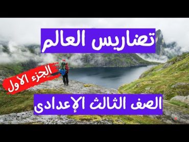 تضاريس العالم جغرافيا الصف الثالث الاعدادى الجزء الأول  هتفهم الدرس 👏