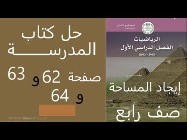 حل الكتاب المدرسي صفحة 62 و63 إيجاد المساحة رياضيات  صف رابع ابتدائي ترم أول كتاب المدرسة 2025