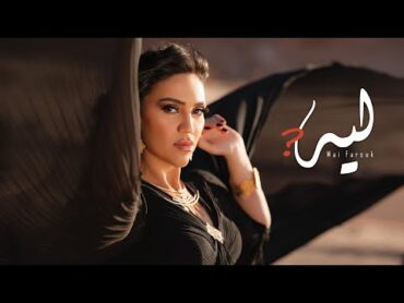 Mai Farouk  Leh?  Official Video  2023  مي فاروق  ليه؟ (هو اللي بيحصل ايه)