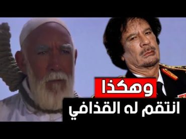 وهكذا انتقم " القذافي " لإعدام عمر المختار .!!